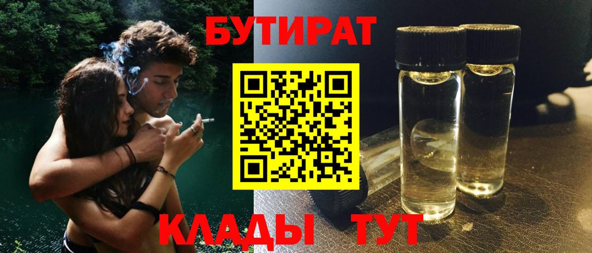 Барабинск  БУТИРАТ 99%  Вход с VPN 